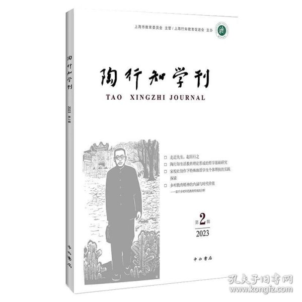 陶行知学刊(第二辑)