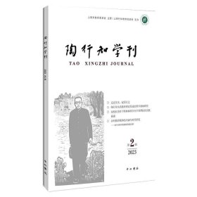 陶行知学刊(第二辑)