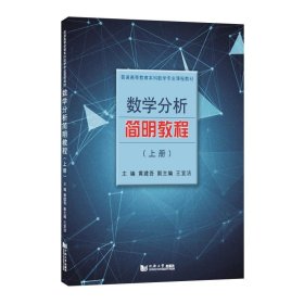 全新正版现货  数学分析简明教程 9787560895864