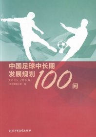 全新正版现货  中国足球中长期发展规划100问:2016-2050年