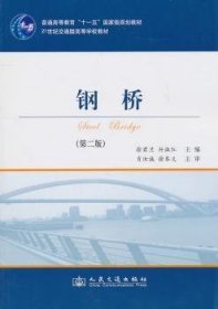 全新正版图书 钢桥（第二版）徐居兰人民交通出版社9787114088841 黎明书店