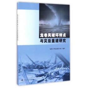 全新正版现货  龙卷风破坏特点与灾后重建研究 9787305179471 盐