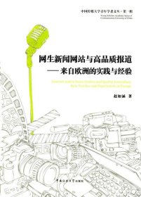 网生新闻网站与高品质报道——来自欧洲的实践与经验