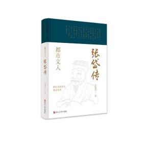 都市文人(张岱传)(精)/浙江文化名人传记丛书