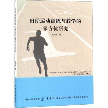 全新正版图书 田径运动与教学的多方位研究周次保中国纺织出版社9787518044962 黎明书店