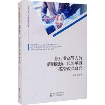 银行业高管人员薪酬激励、风险承担与监管改革研究