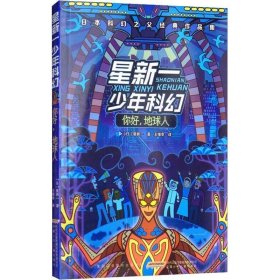 星新一少年科幻 你好,地球人 