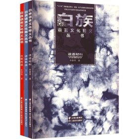 《白族语言文化释义丛书·日常用语》《白族语言文化释义丛书·谚语熟语》《白族语言文化释义丛书·话语材料》