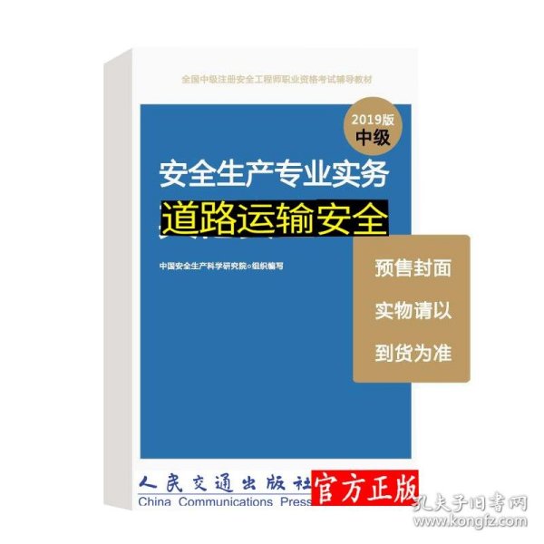 注册安全工程师职业资格考试用书道路运输安全（2020年）