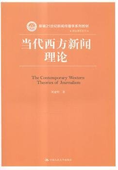 当代西方新闻理论/新编21世纪新闻传播学系列教材·基础课程系列