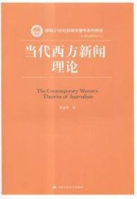 当代西方新闻理论/新编21世纪新闻传播学系列教材·基础课程系列