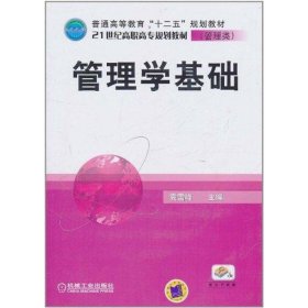 全新正版现货  管理学基础(管理类) 9787111341840