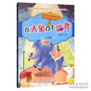 全新正版现货  在大象背上跳舞:二年级 9787555021094