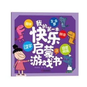 全新正版图书 我的本快乐启蒙游戏书(3)布克布克绘中国少年儿童出版社9787514879223 黎明书店