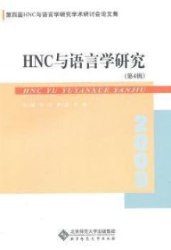 全新正版图书 HNC与语言学研究（第4辑）朱小健北京师范大学出版社9787303107711 黎明书店