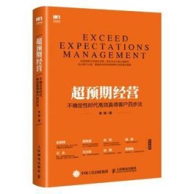 全新正版图书 超预期营 不确定性时代赢得客户四步法李晖人民邮电出版社9787115494436 黎明书店