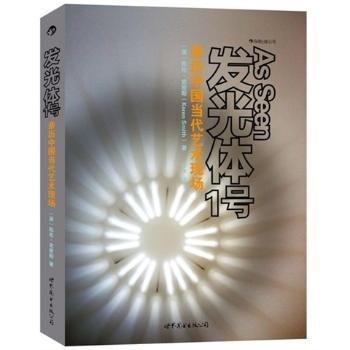 全新正版图书 发光体1号：亲历中国当代艺术现场凯伦·史密斯世界图书出版公司北京公司9787510044991 黎明书店