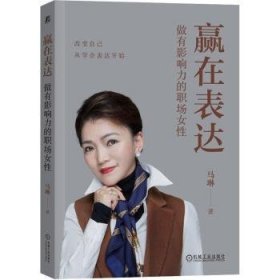 赢在表达：做有影响力的职场女性