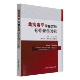 禽病毒学诊断实验标准操作规程