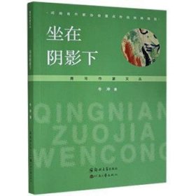 全新正版图书 坐在阴影下牛冲郑州大学出版社有限公司9787564575687 黎明书店