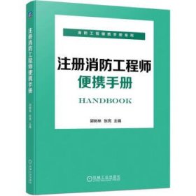 全新正版现货  注册消防工程师便携手册 9787111730743