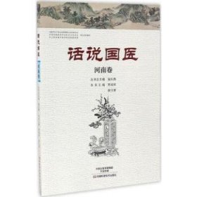 全新正版图书 话说国医:河南卷温长路丛河南科学技术出版社9787534980114 黎明书店