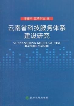 云南省科技服务体系建设研究