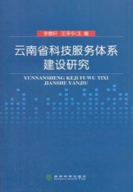 全新正版图书 省科技服务体系建设研究李德轩经济科学出版社9787514159738 黎明书店