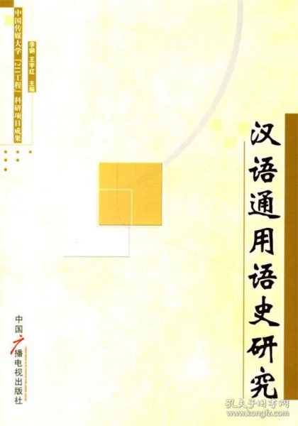 全新正版现货  汉语通用语史研究 9787504351821 李钢，王宇红主