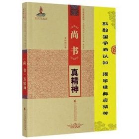 全新正版图书 尚书真精神/国学典真精神五系列丛书黄甜甜广东高等教育出版社9787536166868 黎明书店