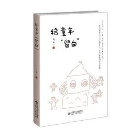 全新正版图书 给童年“留白”胡华北京师范大学出版社9787303288861 黎明书店