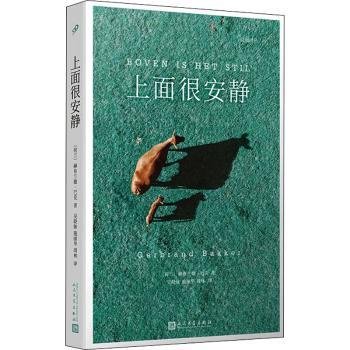 桂冠译丛：上面很安静（一曲献给世外桃源的田园牧歌。2010年国际IMPAC都柏林文学奖获奖作品！）