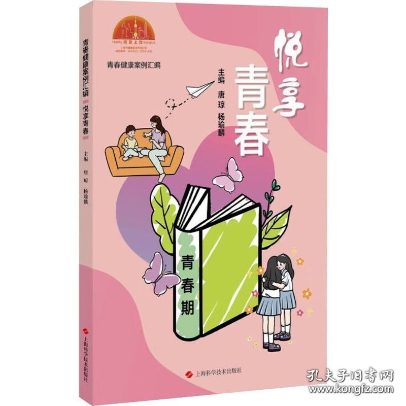 青春健康案例汇编：悦享青春(32开平装 全1册)