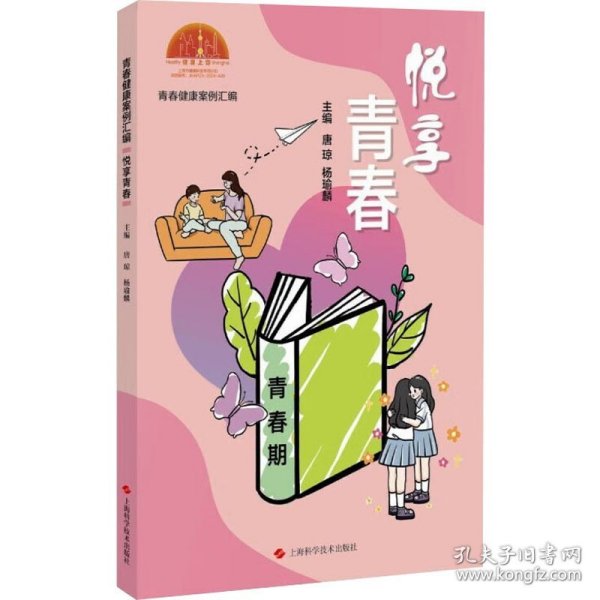 青春健康案例汇编：悦享青春(32开平装 全1册)