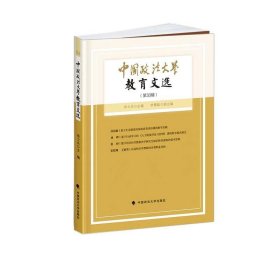 中国政法大学教育文选第33辑