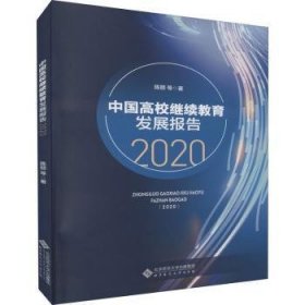 中国高校继续教育发展报告（2020）