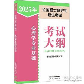 2024年全国硕士研究生招生考试心理学专业基础考试大纲