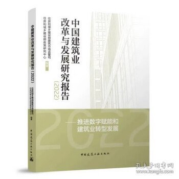 中国建筑业改革与发展研究报告（2022）
