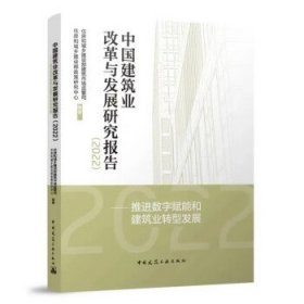 中国建筑业改革与发展研究报告（2022）