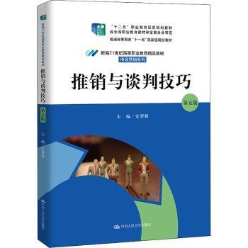 全新正版图书 推销与谈判安贺新中国人民大学出版社9787300295947 黎明书店