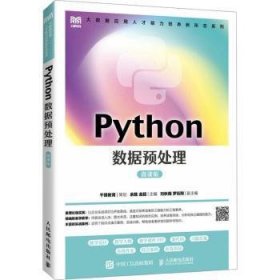 全新正版图书 PYTHON数据预处理（微课版）余胜人民邮电出版社9787115621412 黎明书店