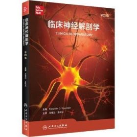 临床神经解剖学，第29版（翻译版）