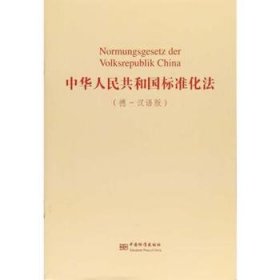 全新正版图书 中华人民共和国标准化法（德-汉语版）未知中国标准出版社9787506688789 黎明书店