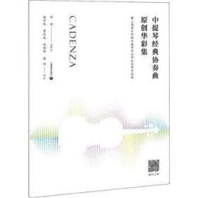 中提琴经典协奏曲原创华彩集—-暨上海音乐学院中提琴专业学生优秀作品选