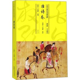 中国古典诗词曲选粹·唐诗卷