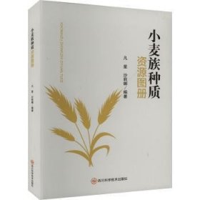 全新正版图书 小麦族种质资源图册凡星四川科学技术出版社9787572708732 黎明书店