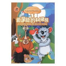 全新正版图书 爱逞能的树袋熊来卫东中国大百科全书出版社9787500096511 黎明书店