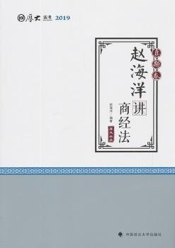 2019厚大法考司法考试国家法律职业资格考试厚大讲义.真题卷.赵海洋讲商经法