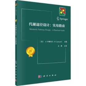 全新正版图书 代谢途径设计:实验指南卡博内尔科学出版社9787030779373 黎明书店