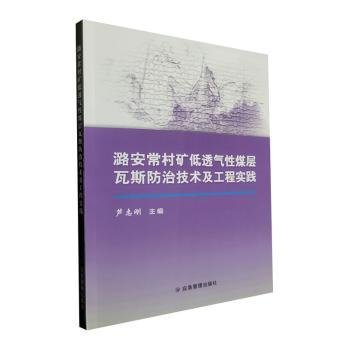 潞安常村矿低透气性煤层瓦斯防治技术及工程实践